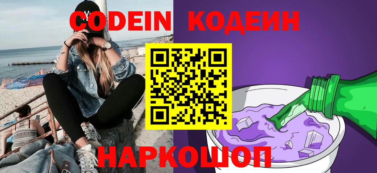Кодеин Purple Drank  Вход с VPN  Кодеиновый сироп Lean Purple Drank  Канаш 