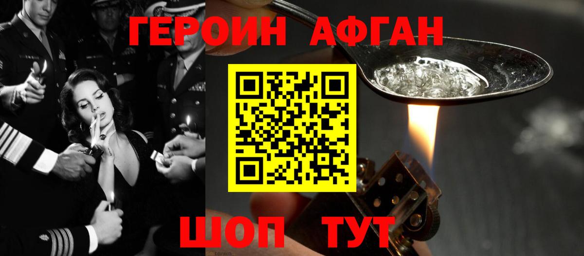 Героин афганец Канаш